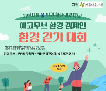 [에코무브] 에코무브2 환경캠페인: 환경걷기대회 참여자 모집 이미지