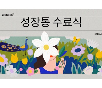 [성장통] 연간활동 영상 이미지