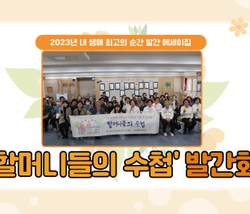 [내생순] 2023년 발간 에세이집 '할머니들의 수첩' 발간회 이미지