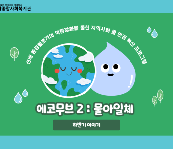 [에코무브 2] 에코무브2 스토리 - 하반기 이야기 이미지