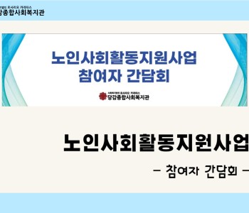 [노인사회활동지원사업] 참여자 식사 간담회 이미지