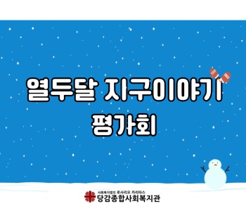 [열두달 지구이야기] 평가회 이미지