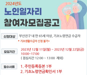 [노인사회활동지원사업] 2024년 노인일자리 접수 이미지