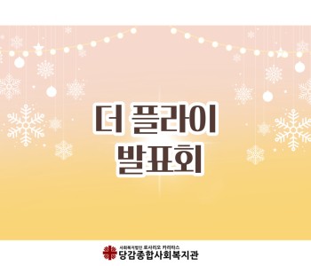 [더 플라이] '나는 나라서 특별해' 연극 발표회 이미지