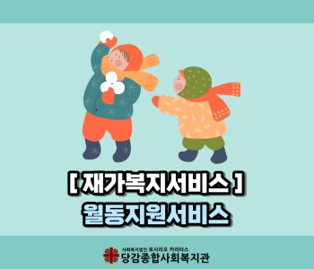 [재가복지서비스] 월동지원서비스 이미지