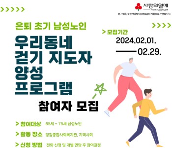 [워킹 투게더] 은퇴 초기 남성노인 참여자 모집 이미지