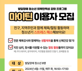 [마이틴] 장애청소년 프로그램 이용자 모집 이미지