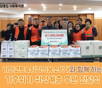 [후원] 리안코트&당감의용소방대와 함께 하는 기후위기 취약계층 후원 전달식 이미지