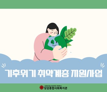 [기후위기취약계층 지원사업] 설 명절 식품 지원 및 모니터링 이미지