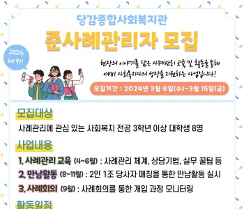 [준사례관리자양성] 2024년 준사례관리자 참여자 모집 이미지