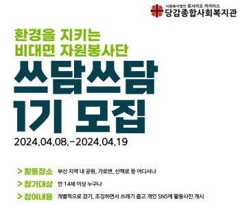 [자원봉사] 비대면 자원봉사단 '쓰담쓰담' 참여자 모집 이미지