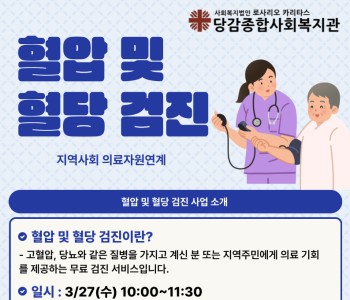 [지역사회 의료자원연계] 1분기 혈압 및 혈당 검진 안내 이미지
