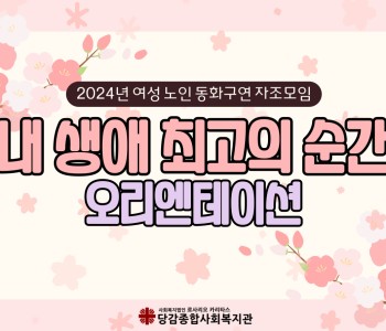 [내생애최고의순간] 오리엔테이션 함께해봄♥ 이미지