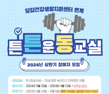 [지역사회 의료자원연계] 튼튼운동교실 참여자 모집 이미지