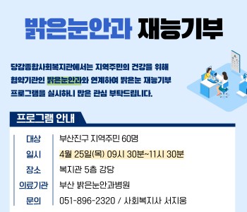 [지역사회 의료자원연계] 밝은눈안과 재능기부 프로그램 참여자 모집 이미지