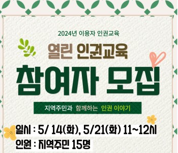 [이용자 인권교육] 열린인권교육 참여자 모집 이미지
