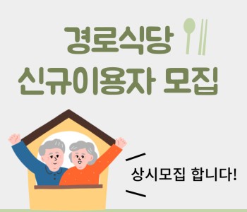 [경로식당] 이용자 모집 이미지