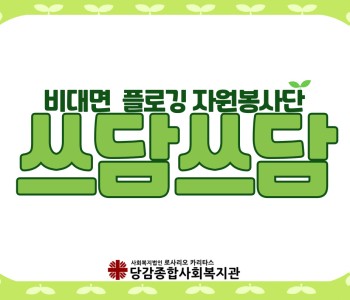 [자원봉사] 비대면 플로깅 자원봉사단 '쓰담쓰담' 상반기 활동! 이미지