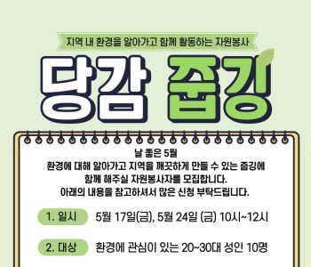 [자원봉사] 환경을 알아가고 함께 활동하는 '당감 줍깅' 참여자 모집 이미지