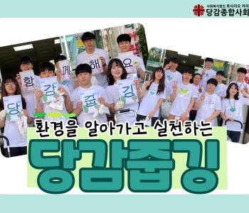 [자원봉사]환경을 알아가고 실천하는 '당감줍깅' 이미지