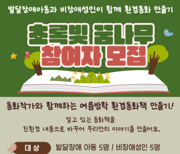 [초록빛 꿈나무] 장애아동 환경동화 제작 프로그램  참여자 모집 이미지