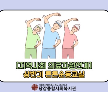 [지역사회 의료자원연계] 2024년 상반기 튼튼운동교실 이미지