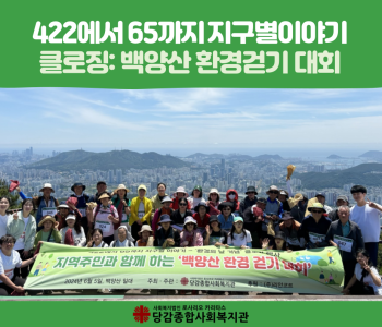 [422에서 65까지 지구별이야기] 백양산 환경걷기 대회 이미지
