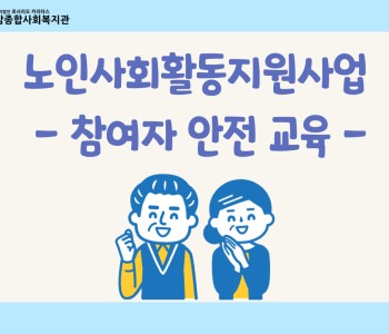 [노인사회활동지원사업] 3차 안전 교육 이미지
