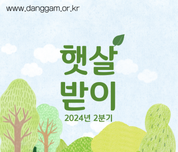 2024년 2분기 햇살받이 이미지