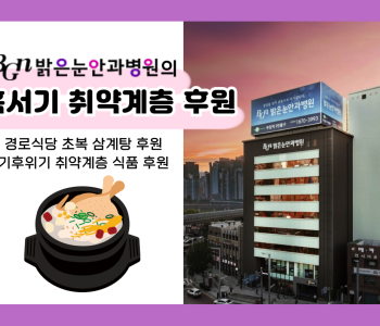 [후원] 밝은눈안과병원 혹서기 취약계층 후원 이미지