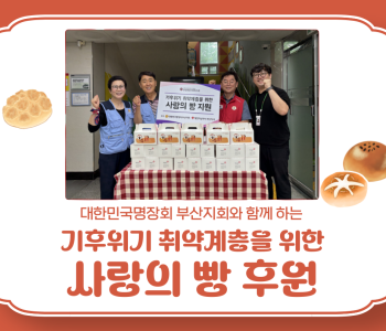 [후원] 대한민국명장회 부산지회 사랑의 빵 후원 이미지