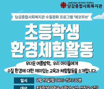 [에코무브] 아동환경체험활동 참여자 모집 이미지