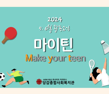 [마이틴] 5, 6월 활동소식 이미지