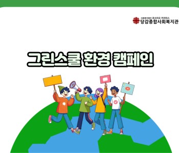 [그린스쿨] 환경 캠페인 이미지