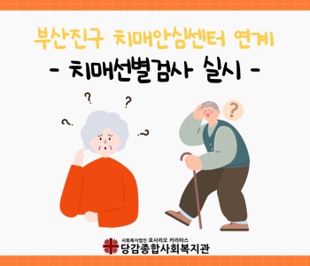 [지역사회 의료자원연계] 2024년 치매선별검사 이미지