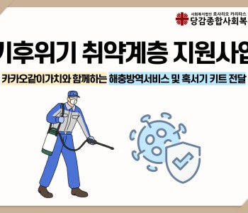 [기후위기취약계층 지원사업] 해충방역서비스 및 혹서기 키트 전달 이미지