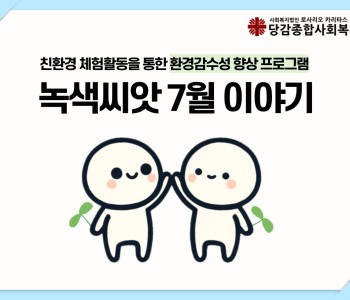 [녹색씨앗] 7월 이야기 이미지