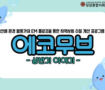 [에코무브] 상반기 이야기 이미지