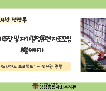 [성장통] 8월 이야기 이미지