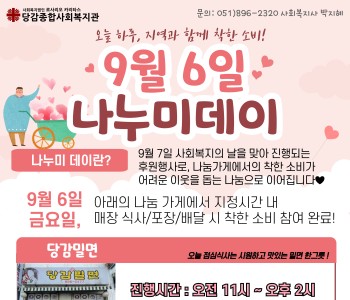 [후원] 9월 6일 ♥나누미데이♥ 착한소비 함께 해요! 이미지