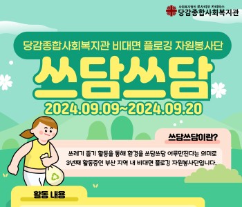 [자원봉사] 하반기 비대면 플로깅 자원봉사단 '쓰담쓰담' 활동가 모집 이미지