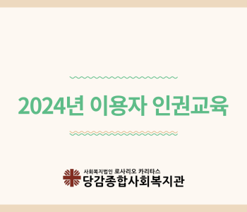 [이용자 인권교육] 이미지