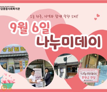 [후원] 사회복지의 날 기념 ♥나누미데이♥ 이미지