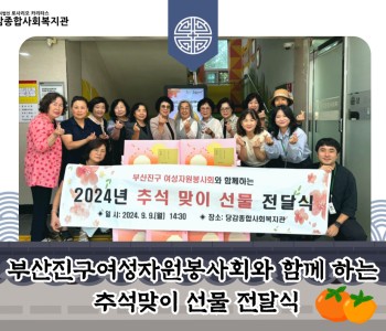 [후원] 부산진구여성자원봉사회와 함께 하는 추석맞이 선물 전달식 이미지