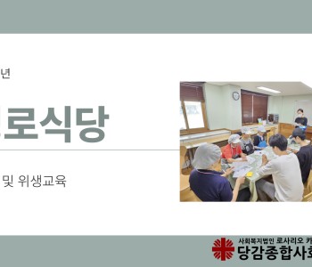 [경로식당] 노인급식사업 안전 및 위생교육 이미지