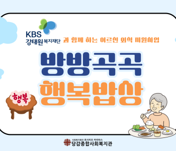 [후원] KBS강태원복지재단과 함께 하는 어르신 외식 지원 사업 '방방곡곡 행복밥상' 이미지