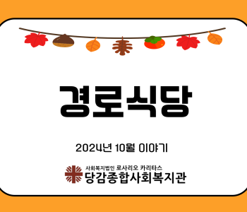 [경로식당] 10월 이야기 이미지