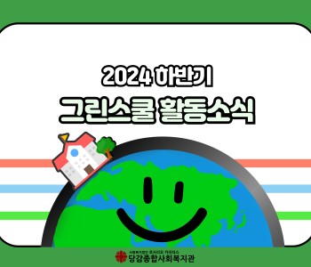 [그린스쿨] 하반기 활동 소식 이미지
