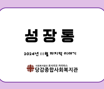 [성장통] 11월 이야기 이미지