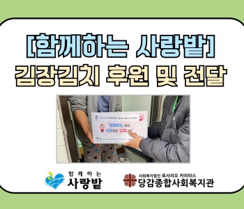 [재가복지서비스] '함께하는 사랑밭' 후원 김장김치 전달 이미지